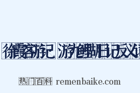 徐霞客游记·游九鲤湖日记反义词是什么意思的图片